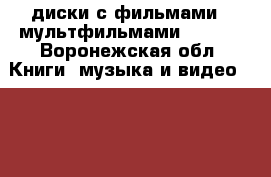 DVD диски с фильмами,  мультфильмами,  mp3. - Воронежская обл. Книги, музыка и видео » DVD, Blue Ray, фильмы   